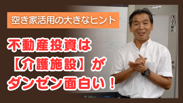 ミニマム6床程度の【介護施設】作りに着手